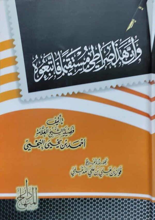 وأن هذا صراطي مستقيما فاتبعوه