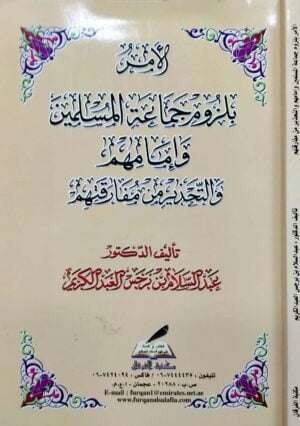الأمر بلزوم جماعة المسلمين وإمامهم والتحذير من مفارقتهم