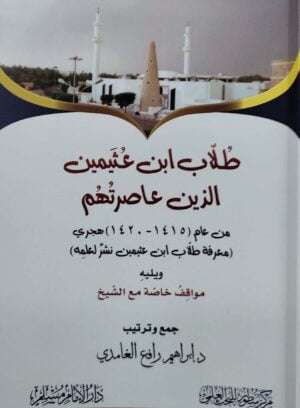 طلاب ابن عثيمين الذين عاصرتهم