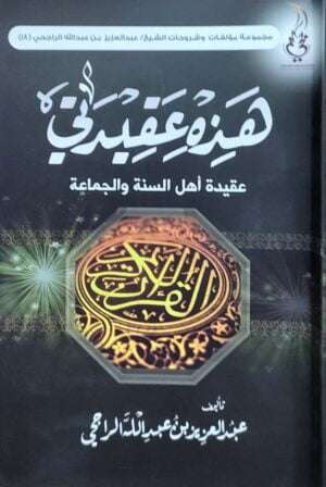 هذه عقيدتي عقيدة أهل السنة والجماعة