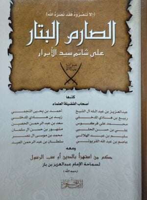 الصارم البتار على شاتم سيد الأبرار ومعه: حكم من استهزأ بالدين أو سب الرسول لابن باز