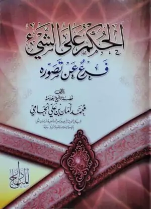 الحكم على الشيء فرع عن تصوره
