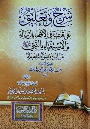 شرح وتعليق على قاعدة في الاكتفاء بالرسالة والاستغناء بالنبي صلى الله عليه وسلم عن اتباع ما سواه اتباعا عاما لابن تيمية