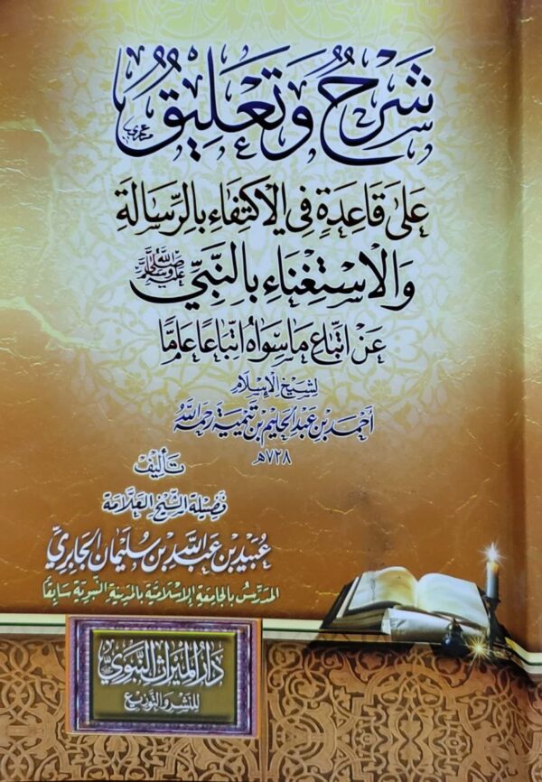 شرح وتعليق على قاعدة في الاكتفاء بالرسالة والاستغناء بالنبي صلى الله عليه وسلم عن اتباع ما سواه اتباعا عاما لابن تيمية
