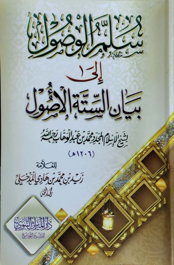 سلم الوصول إلى بيان الستة الأصول