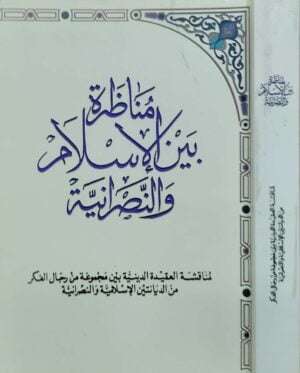 مناظرة بين الإسلام والنصرانية