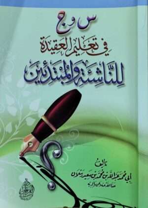 س و ج في تعليم العقيدة للناشئة والمبتدئين