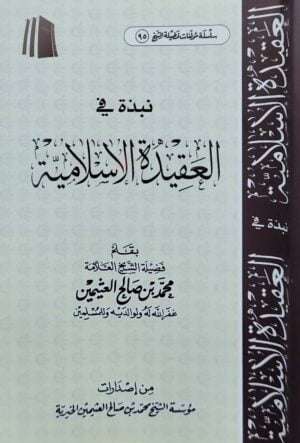 نبذة في العقيدة الإسلامية