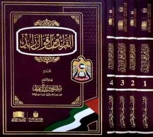 الفرائد من أقوال زايد \ 4 مجلدات