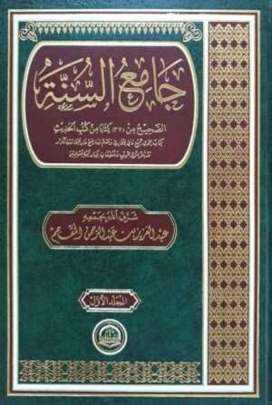 جامع السنة \ 3 مجلدات