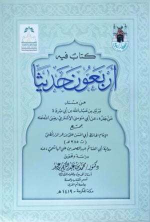 كتاب فيه أربعون حديثا من مسند بريدة بن أبي بردة عن جده عن أبي موسى الأشعري \غلاف