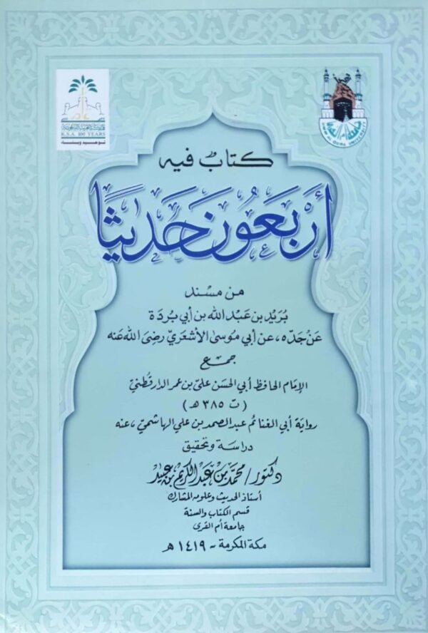 كتاب فيه أربعون حديثا من مسند بريدة بن أبي بردة عن جده عن أبي موسى الأشعري \غلاف