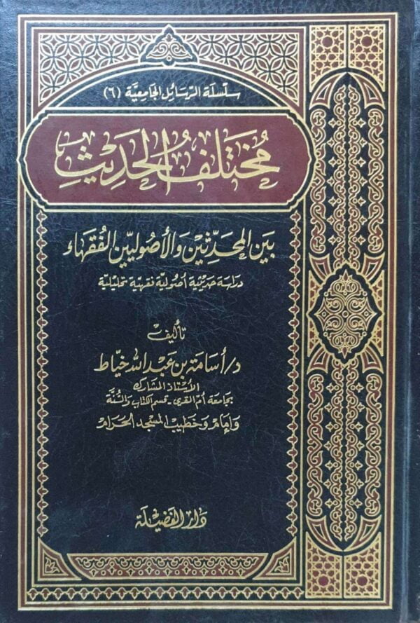 مختلف الحديث بين المحدثين والأصوليين الفقهاء