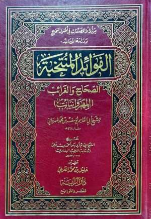 الفوائد المنتخبة الصحاح والغرائب "المهروانيات"