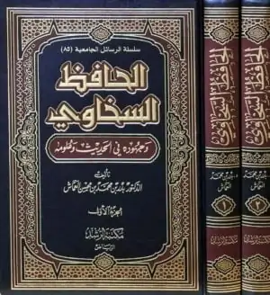 الحافظ السخاوي وجهوده في الحديث وعلومه 2 مجلد