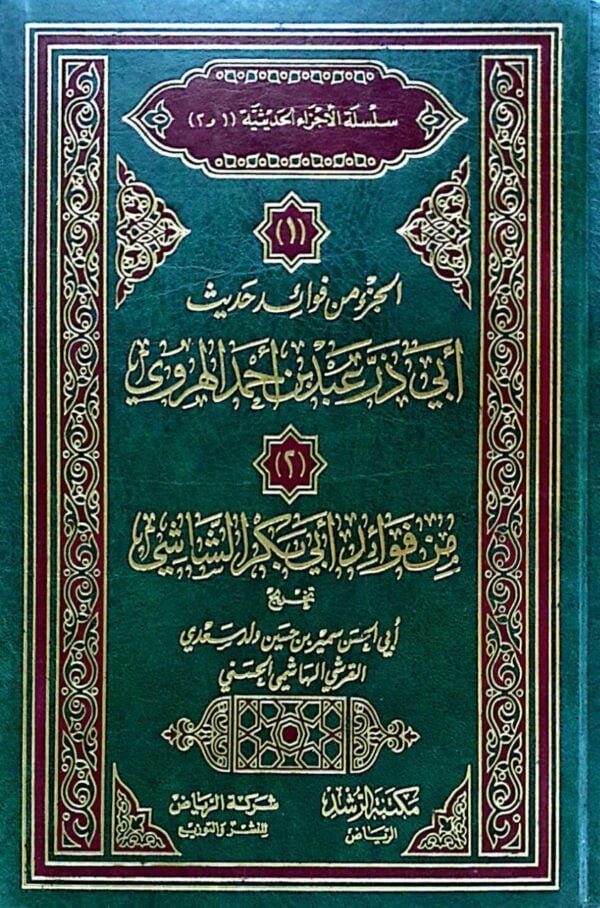 الجزء من فوائد حديث أبي ذر عبد بن أحمد الهروي "ومعه: من فوائد أبي بكر الشاشي"