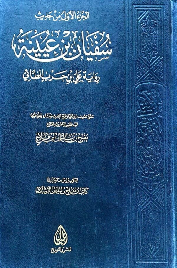 الجزء الأول من حديث سفيان بن عيينة رواية علي بن حرب الطائي
