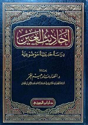 أحاديث العين دراسة حديثية موضوعية