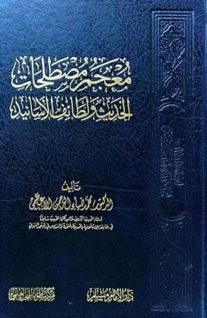 معجم مصطلحات الحديث ولطائف الأسانيد