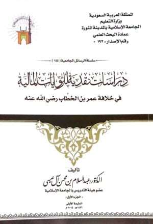 دراسات نقدية للروايات المالية في خلافة عمر بن الخطاب رضي الله عنه \ غلاف جزأين
