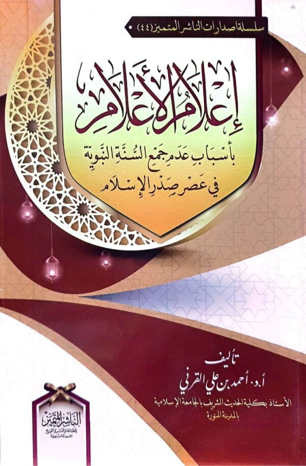 إعلام الأعلام بأسباب عدم جمع السنة النبوية في عصر صدر الإسلام \ غلاف