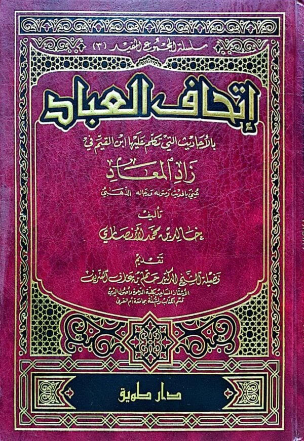 إتحاف العباد بالأحاديث التي تكلم عليها ابن القيم في زاد المعاد