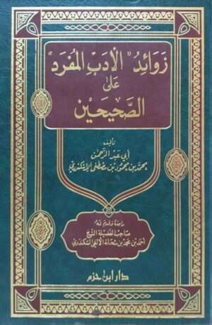 زوائد الأدب المفرد على الصحيحين