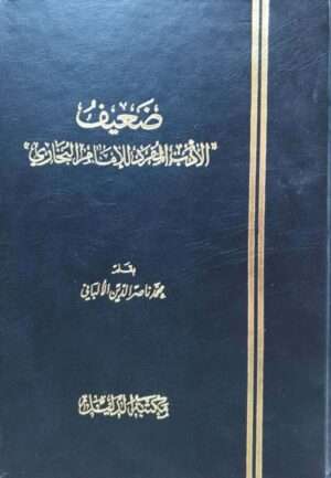 ضعيف الأدب المفرد للإمام البخاري