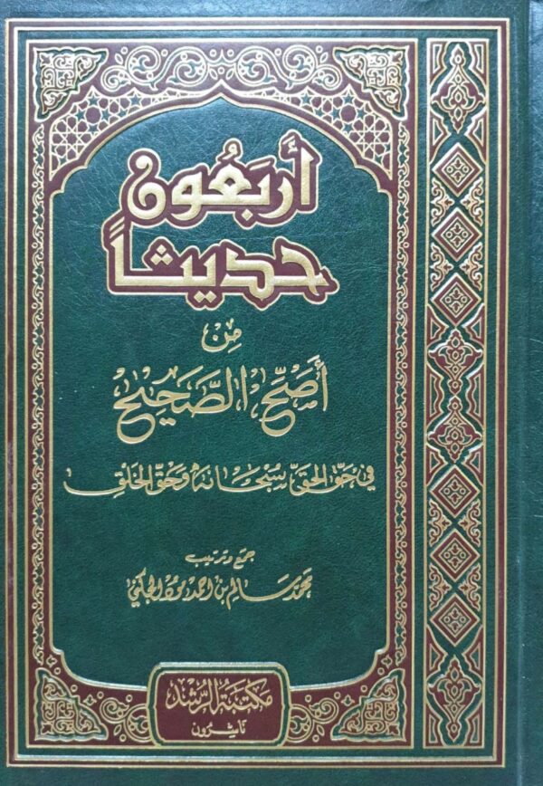 أربعون حديثا من أصح الصحيح في حق الحق سبحانه وحق الخلق