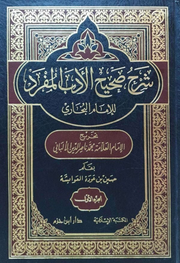 شرح صحيح الأدب المفرد للإمام البخاري \ 3 مجلدات