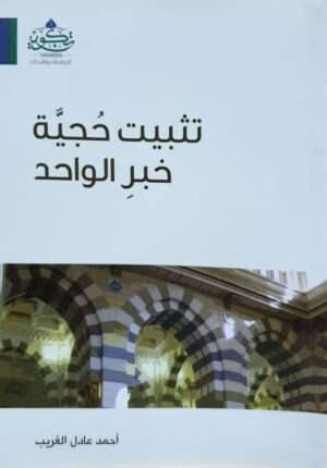 تثبيت حجية خبر الواحد \ غلاف
