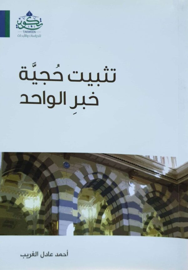 تثبيت حجية خبر الواحد \ غلاف