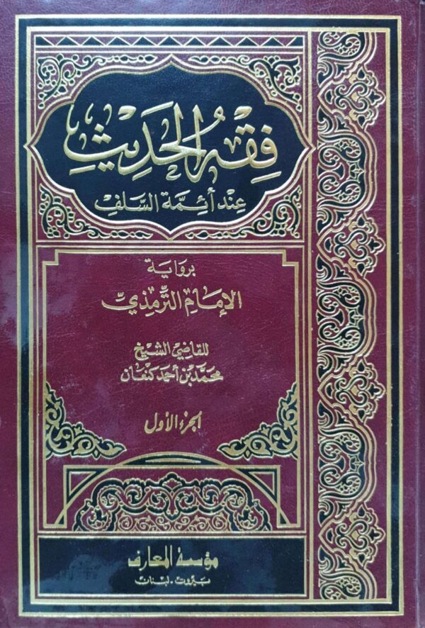 فقه الحديث عند أئمة السلف برواية الإمام الترمذي \ 2 مجلد