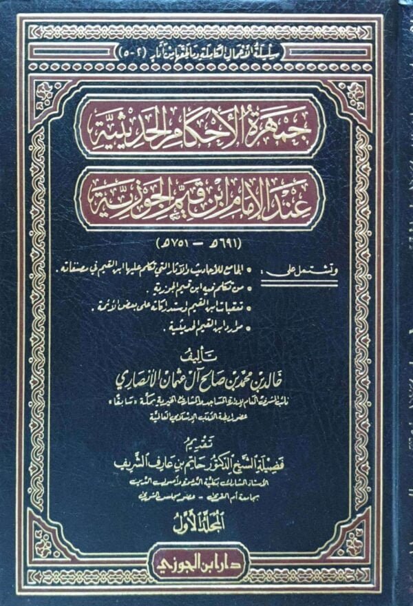 جمهرة الأحكام الحديثية عند الإمام ابن قيم الجوزية \ 5 مجلدات