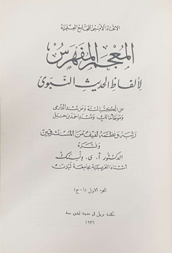 المعجم المفهرس لألفاظ الحديث النبوي \ 8 مجلدات