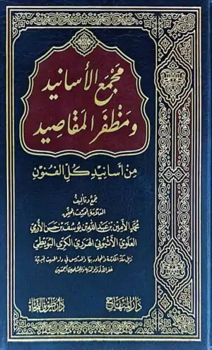 مجمع الأسانيد ومظفر المقاصيد من أسانيد كل الفنون
