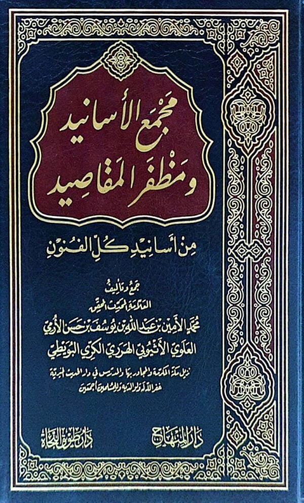 مجمع الأسانيد ومظفر المقاصيد من أسانيد كل الفنون
