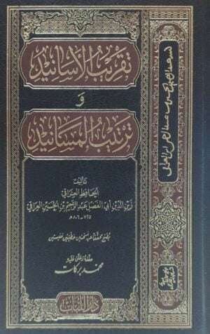 تقريب الأسانيد وترتيب المسانيد