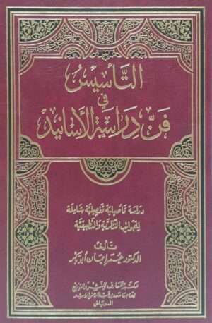 التأسيس في فن دراسة الأسانيد