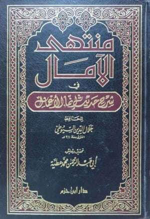 منتهى الآمال في شرح حديث إنما الأعمال