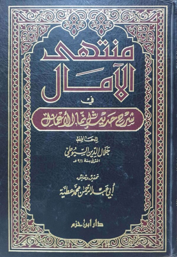 منتهى الآمال في شرح حديث إنما الأعمال