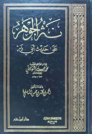 نثر الجوهر على حديث أبي ذر