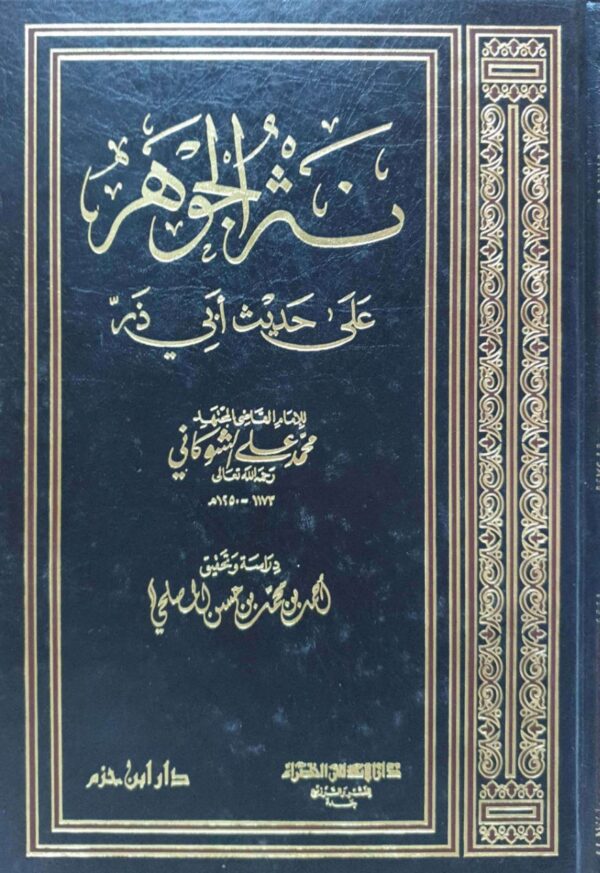 نثر الجوهر على حديث أبي ذر
