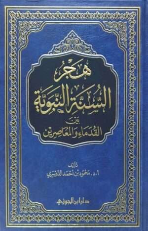 هجر السنة النبوية بين القدماء والمعاصرين