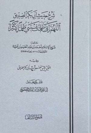 شرح حديث أبي بكر الصديق اللهم إني ظلمت نفسي ظلما كثيراً