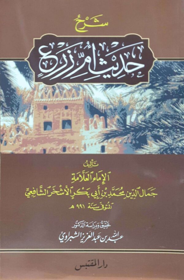 شرح حديث أم زرع \ غلاف