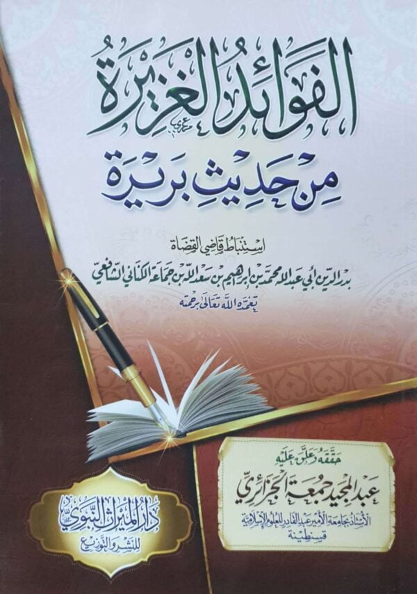 الفوائد الغزيرة من حديث بريرة \ غلاف