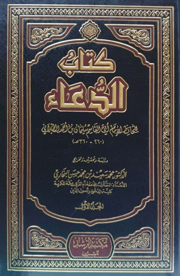 كتاب الدعاء \ 3 مجلدات