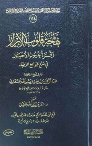 بهجة قلوب الأبرار وقرة عيون الأخيار في شرح جوامع الأخبار