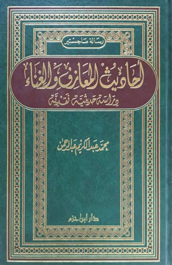 أحاديث المعازف والغناء